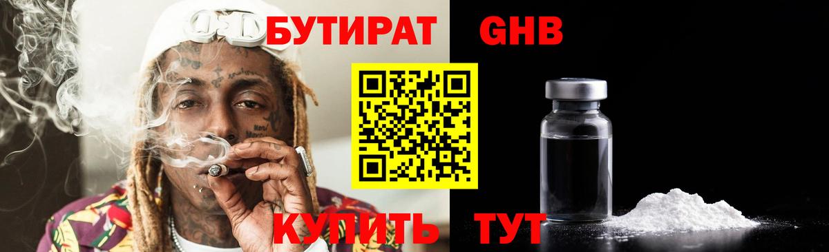 Бутират GHB  Выборг 
